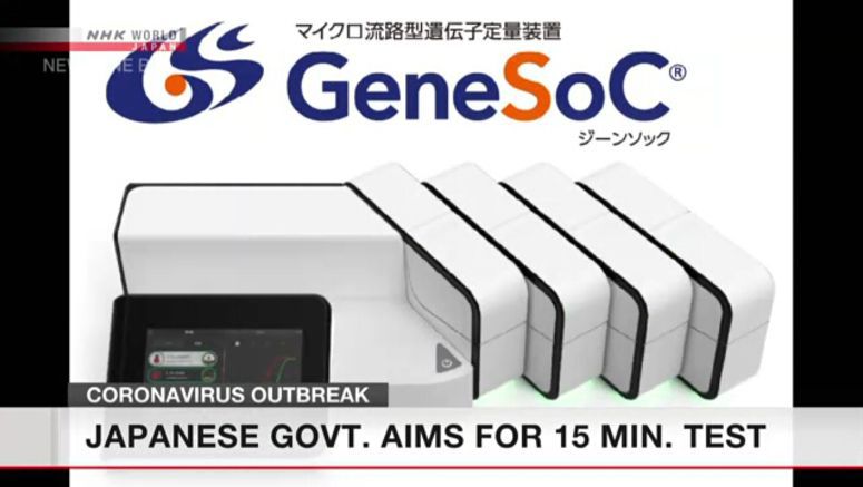 Japanese govt. aims for 15 min. coronavirus test