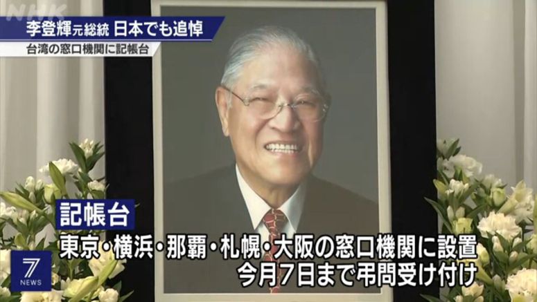 Japanese public pay respects to Lee Teng-hui