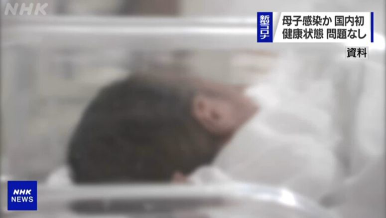 Baby with COVID possibly infected by mom in Japan
