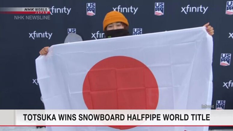Totsuka wins world title in snowboard halfpipe