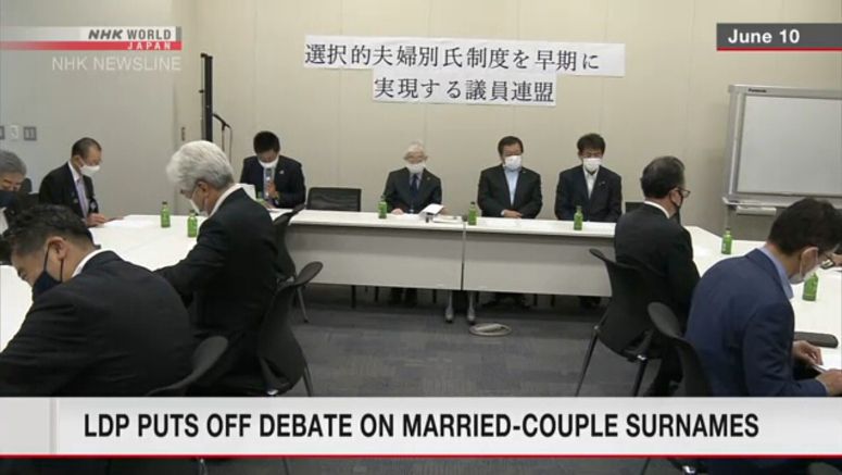 LDP puts off debate on surnames of married couples