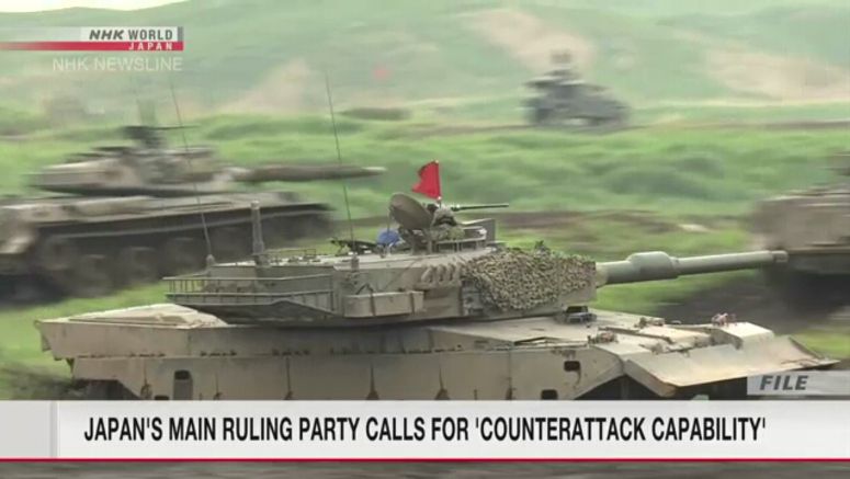LDP proposal calls for Japan to have 'counterattack capability'