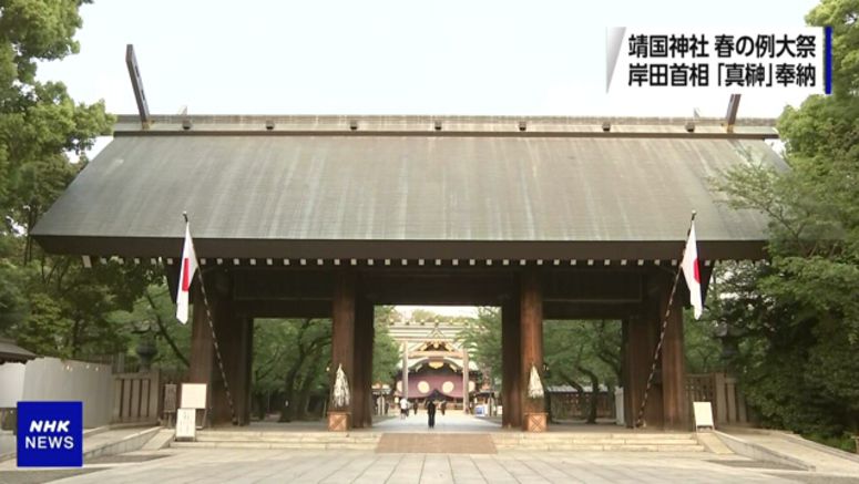 Kishida sends offering to Yasukuni Shrine, drawing protests from S.Korea, China
