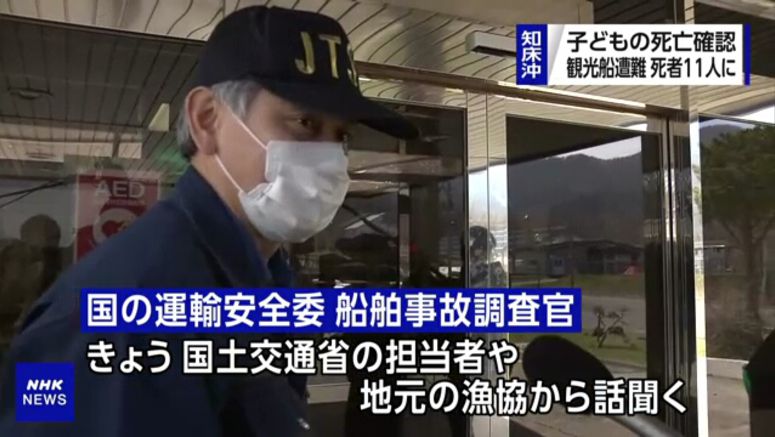 Coast Guard, SDF expand search area for Shiretoko boat accident