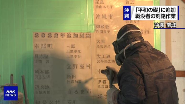 More names being added to 1945 Battle of Okinawa monument