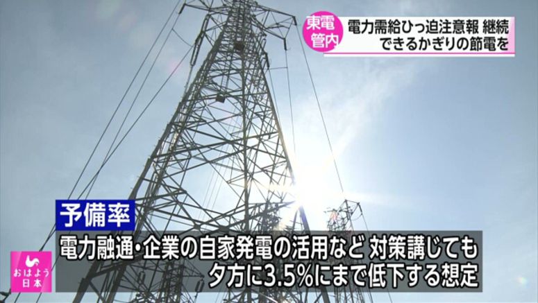 Power shortage advisory issued for greater Tokyo area for third straight day