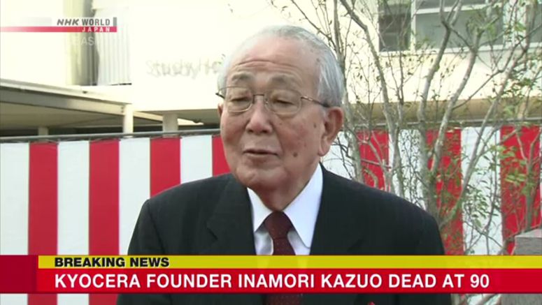 Kyocera founder Inamori Kazuo dies at age 90