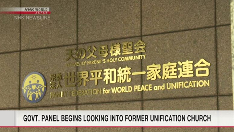 Govt. panel begins looking into former Unification Church on political links