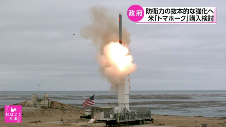 Japan mulls buying US Tomahawk missiles to beef up defense capabilities