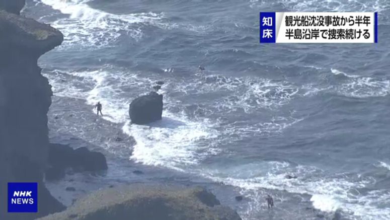 Search continues 6 months after fatal boat accident off Hokkaido
