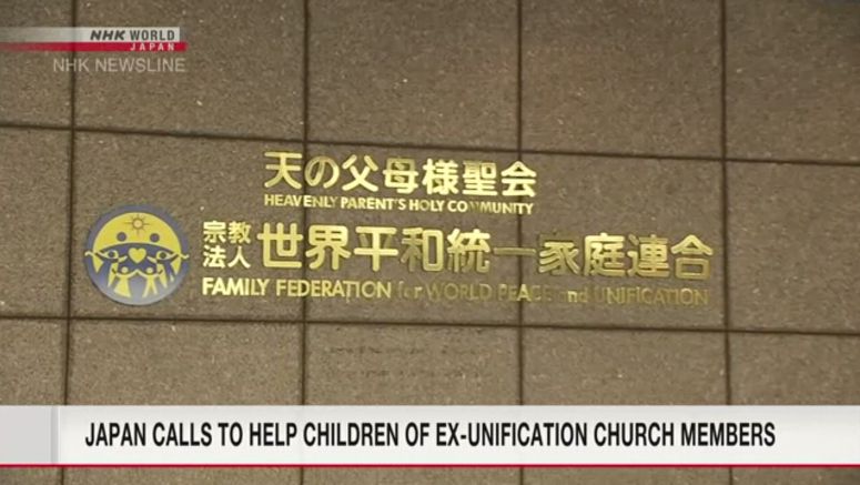 Govt. aims to improve counseling for children of ex-Unification Church members