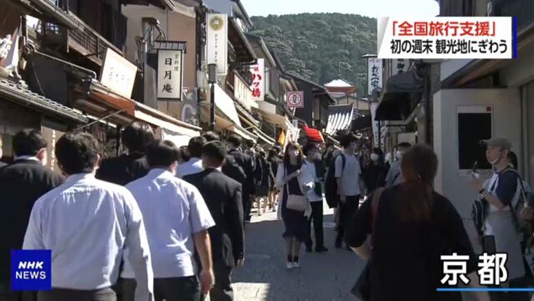 Tourists flock to Kyoto on 1st weekend of govt. travel discount campaign