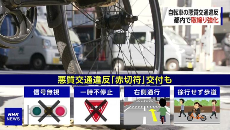 Tokyo police step up crackdown on rule-breaking cyclists