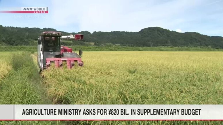 Agriculture ministry asks for about 820 bil. yen in supplementary budget