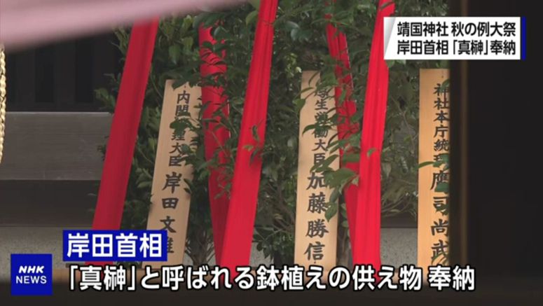 Japanese Prime Minister Kishida makes offering to Yasukuni Shrine