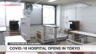 Tokyo's new COVID-19 hospital opens