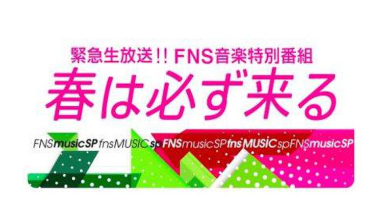 First artist lineup for 'FNS Music Special' announced