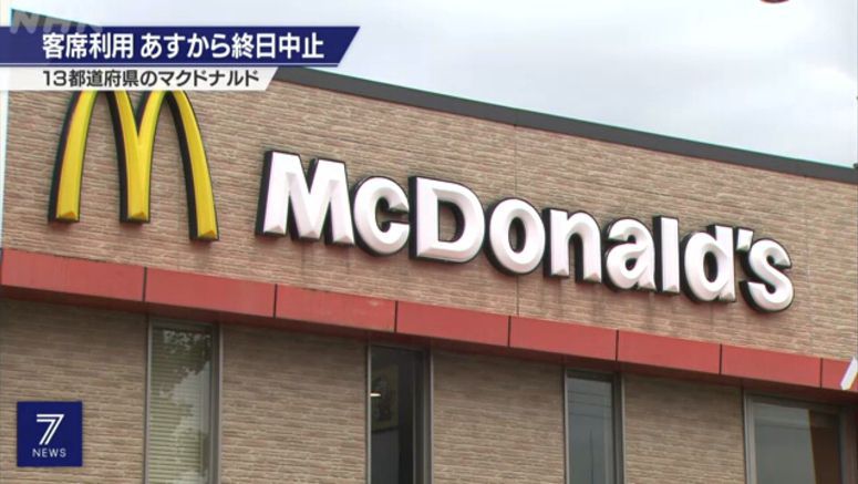 McDonald's Japan to close over 1,900 dining areas