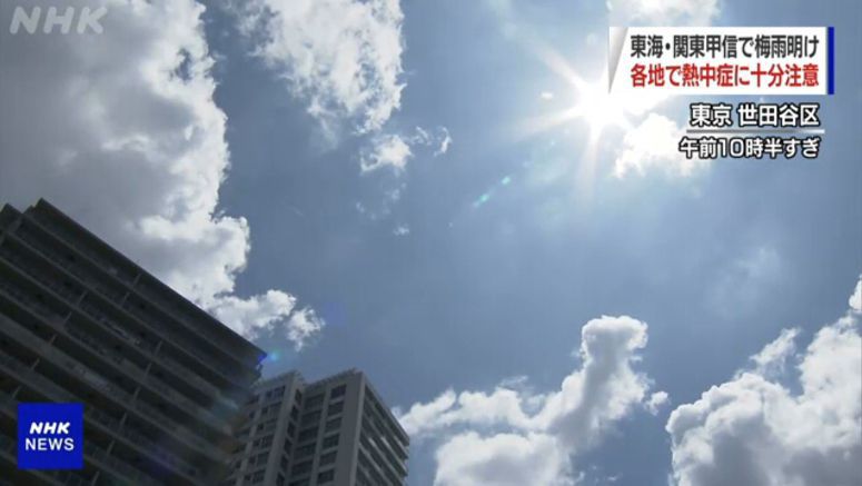 Rainy season ends in Tokai, Kanto - Koshin regions Rainy season ends in Tokai, Kanto-Koshin regions