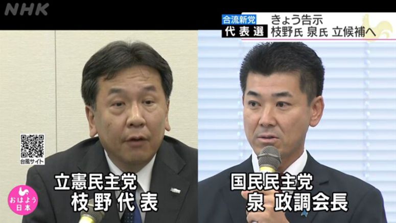 Leadership race for Japan's new opposition party