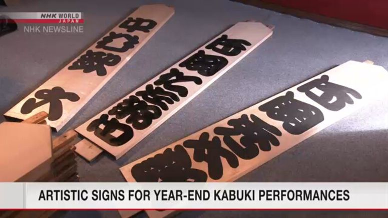 Signboards created for Kyoto yearend kabuki