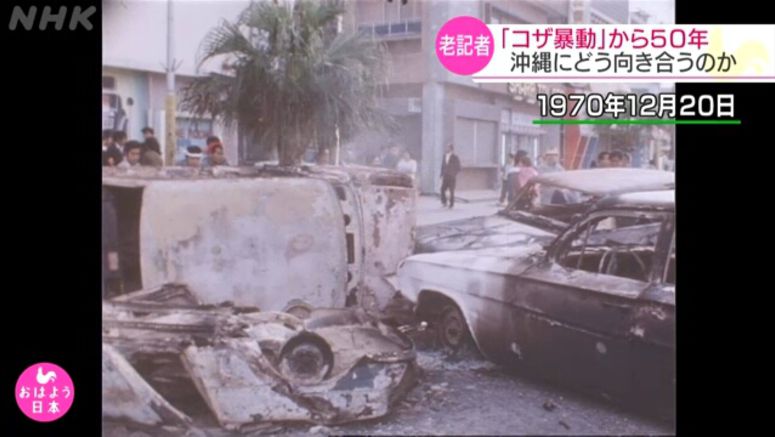 50 years since Koza unrest in Okinawa