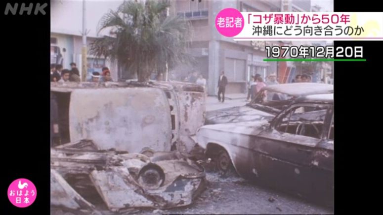 50 years since Koza unrest in Okinawa 50 years since Koza unrest in Okinawa