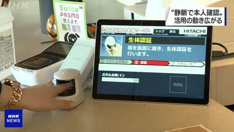 Vein authentication to be used for payments Vein authentication to be used for payments