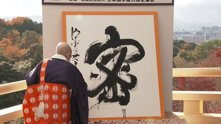 'Mitsu' chosen as Kanji of the Year 'Mitsu' chosen as Kanji of the Year