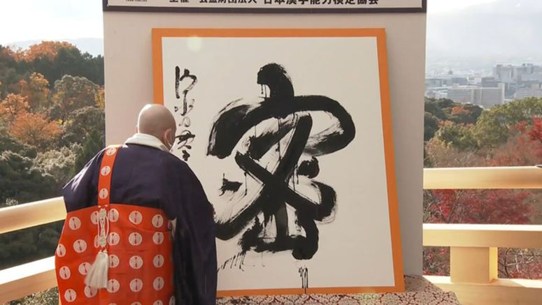 'Mitsu' chosen as Kanji of the Year