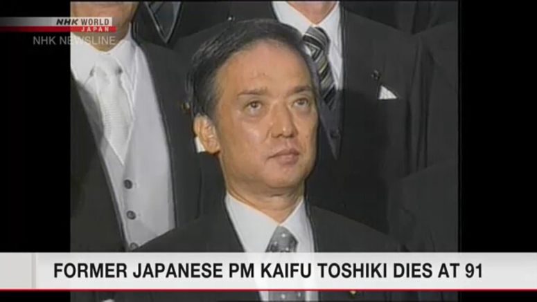 Former PM Kaifu Toshiki dies at 91