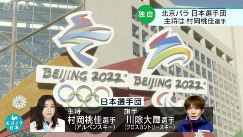 Sources: Alpine skier Muraoka to lead Japanese para athletes at Beijing Games