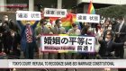 Tokyo court: Non-recognition of same-sex marriage constitutional